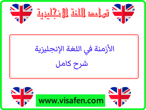 الأزمنة في اللغة الإنجليزية - شرح الأزمنة في الإنجليزية