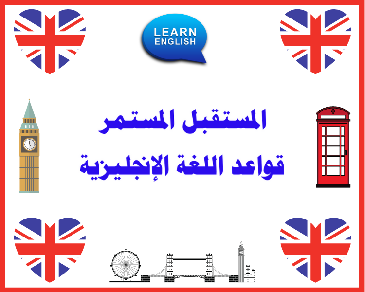 المستقبل المستمر قواعد اللغة الإنجليزية