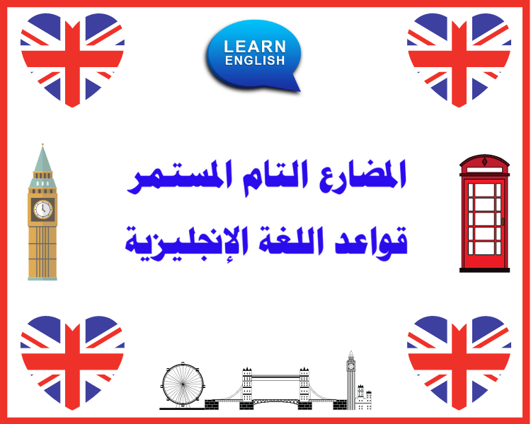 المضارع التام المستمر قواعد اللغة الإنجليزية