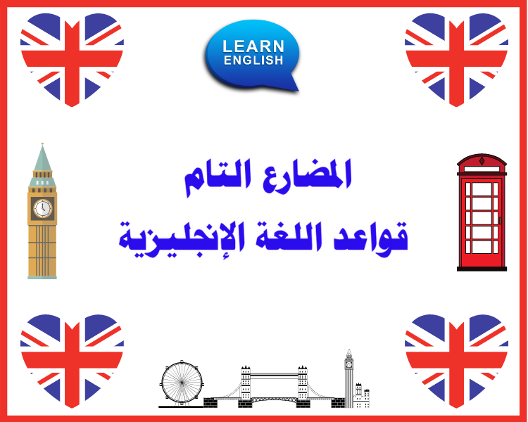 المضارع التام قواعد اللغة الإنجليزية