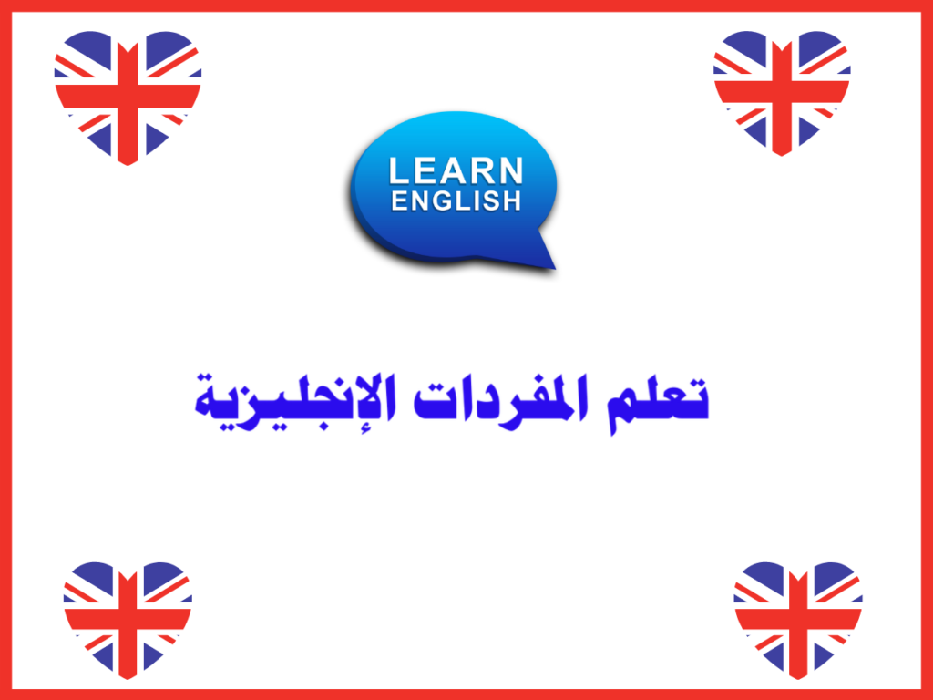 تعلم المفردات الإنجليزية