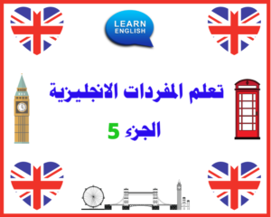 تعلم المفردات الانجليزية الجزء 5