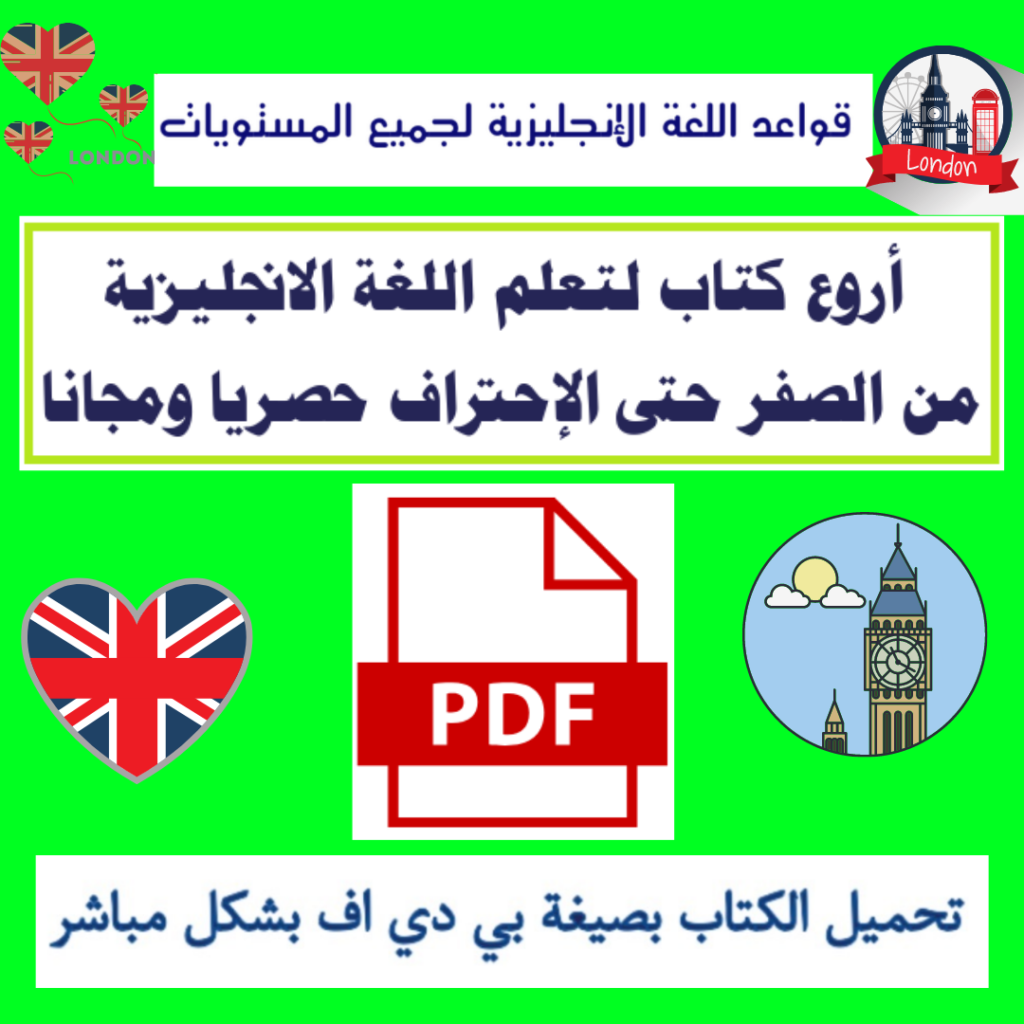Learn english grammar - PDF - تعلم قواعد اللغة الإنجليزية - للتحميل