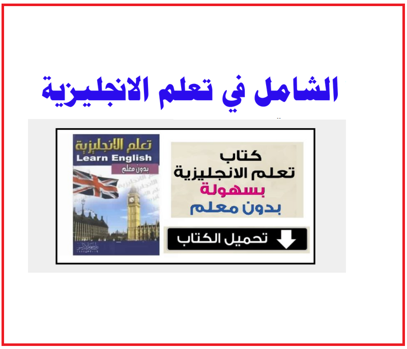 الشامل في تعلم الانجليزية