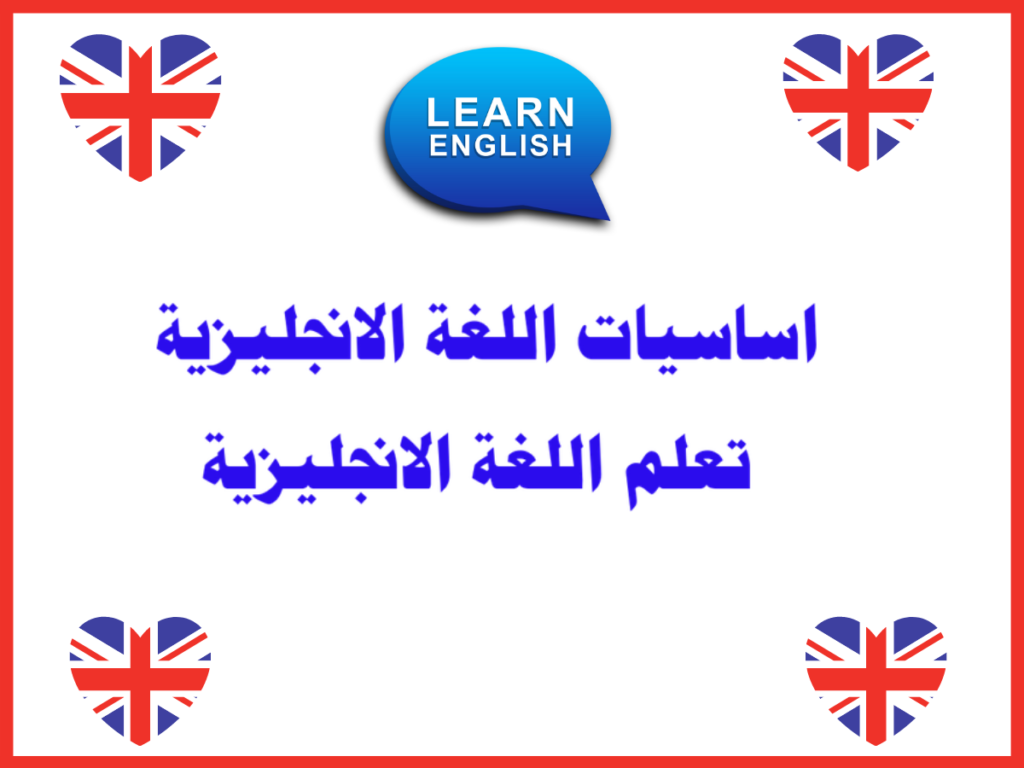 أساسيات اللغة الإنجليزية للمبتدئين pdf