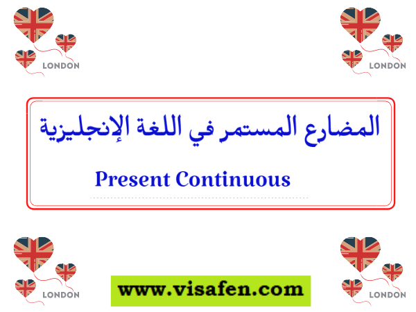 المضارع المستمر في اللغة الإنجليزية Present Continuous