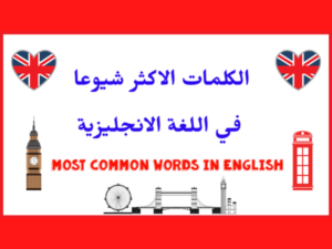 أكثر التعابير الإنجليزية شيوعاً - كورس شامل لعبارات اللغة الإنجليزية
