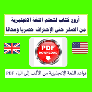 الـ 1000 كلمة الأكثر شيوع ا في اللغة الإنجليزية تعلم اللغة الانجليزية