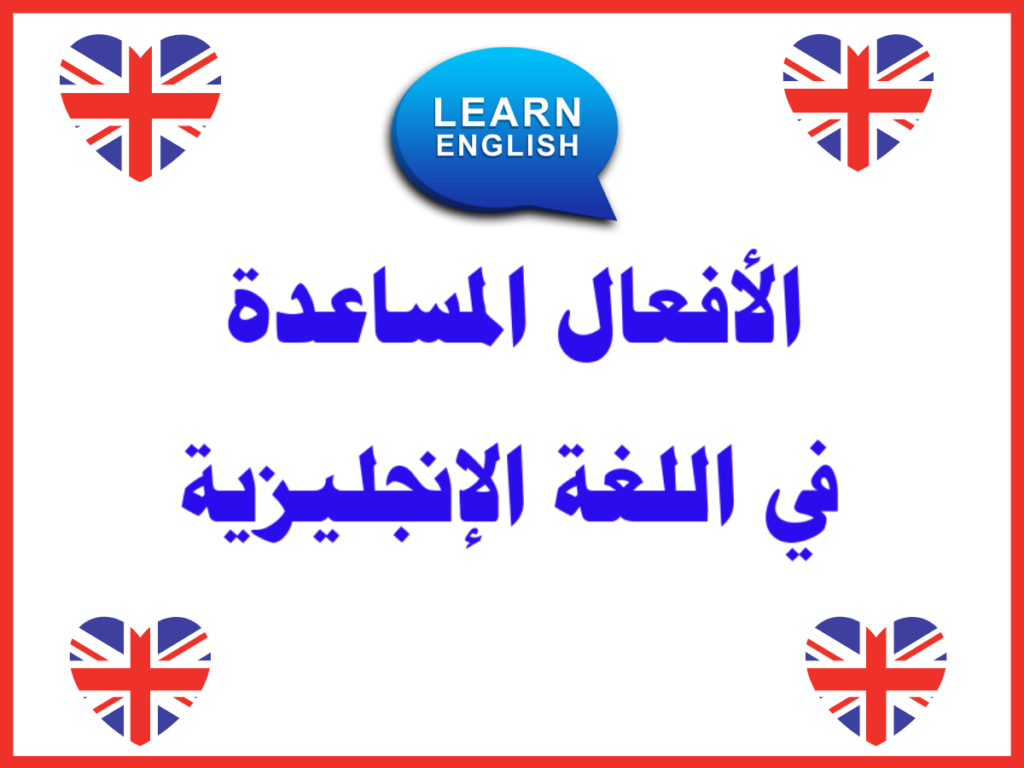 الأفعال المساعدة في اللغة الإنجليزية