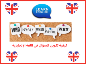 كيفية تكوين السؤال في اللغة الإنجليزية