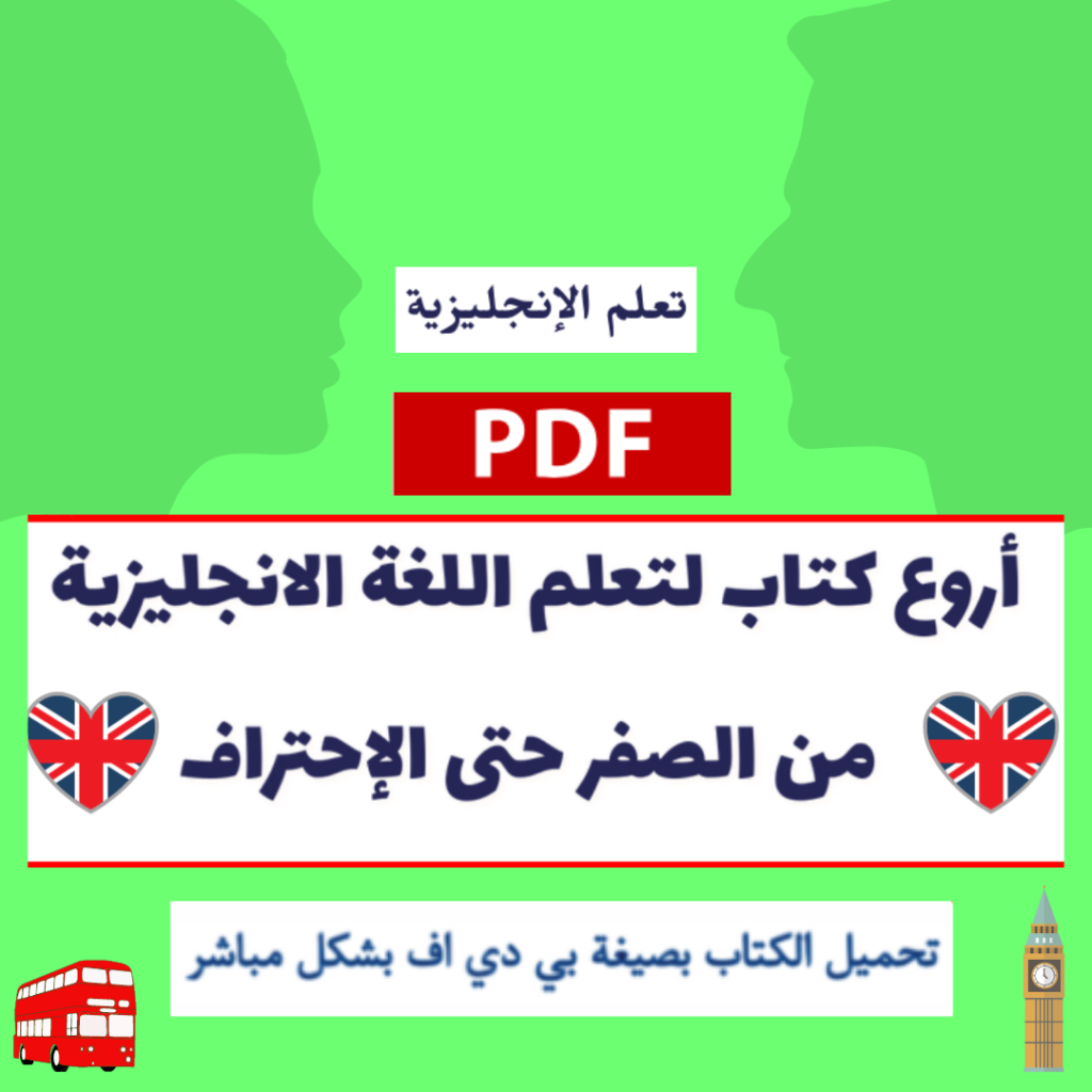 أروع كتاب لتعلم اللغة الانجليزية من الصفر حتى الإحتراف PDF
