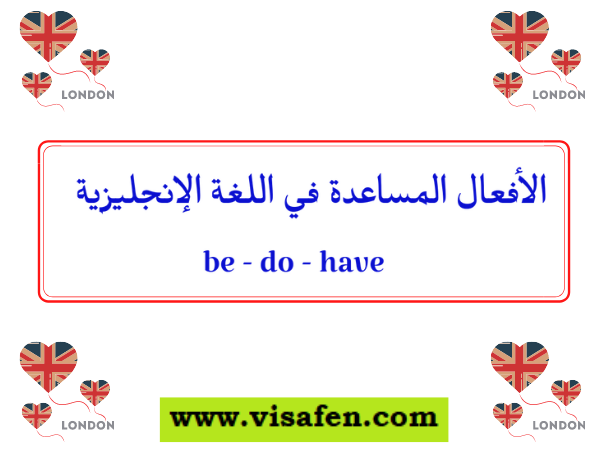 الأفعال المساعدة في اللغة الإنجليزية ( be - do - have )