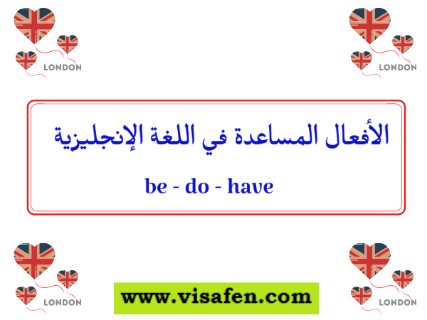 الأفعال المساعدة في اللغة الإنجليزية ( be – do – have )