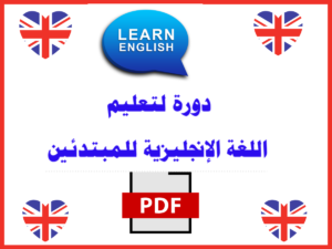 دورة لتعليم اللغة الإنجليزية للمبتدئين