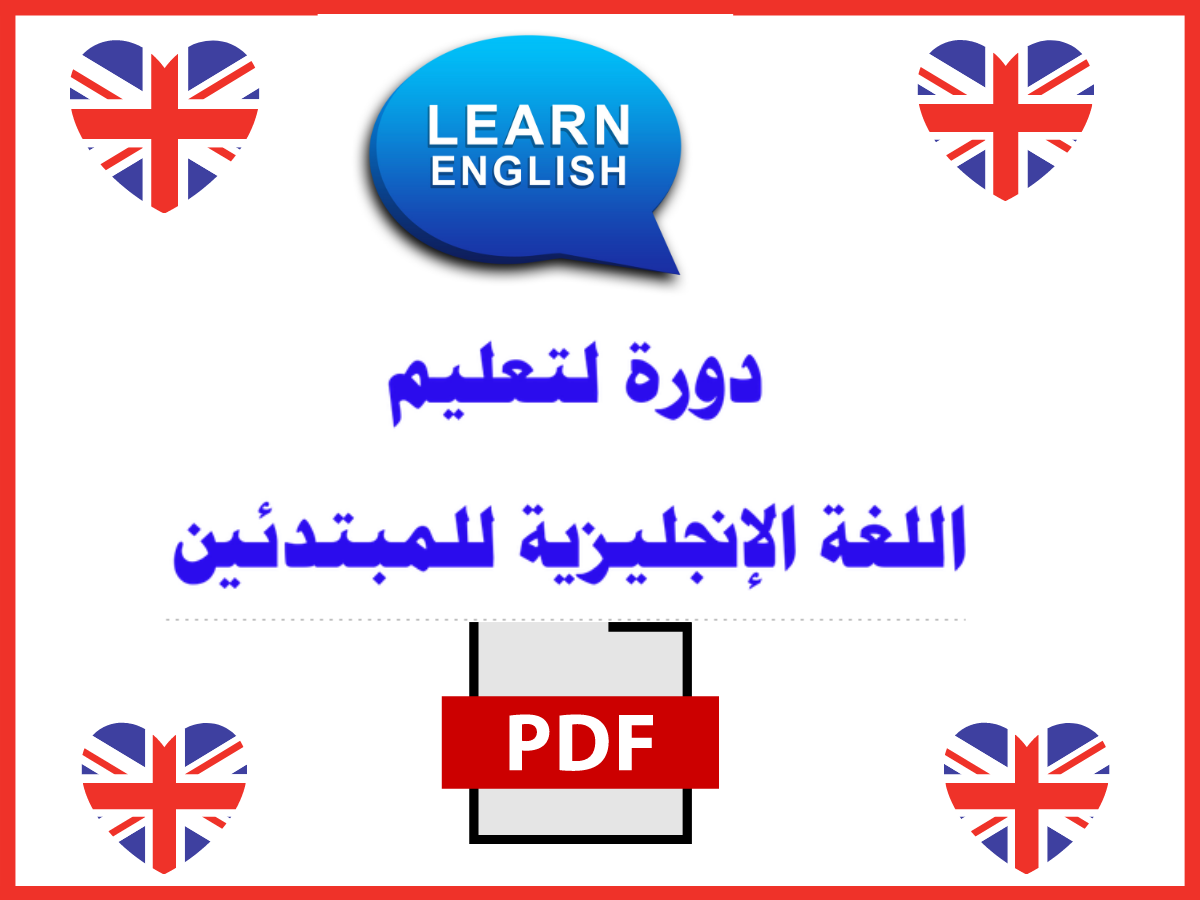 دورة لتعليم اللغة الإنجليزية للمبتدئين PDF