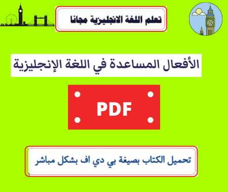 الافعال المساعدة في اللغة الانجليزية