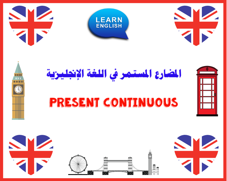 المضارع المستمر في اللغة الإنجليزية Present Continuous