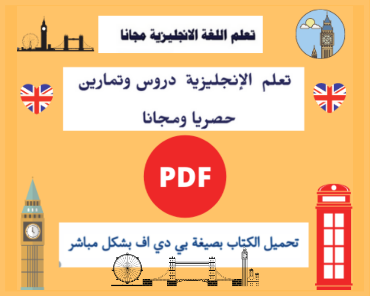 تعلم الإنجليزية دروس وتمارين