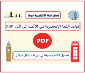 قواعد اللغة الإنجليزية من الألف إلى الياء PDF