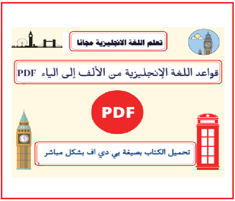 قواعد اللغة الإنجليزية من الألف إلى الياء  PDF