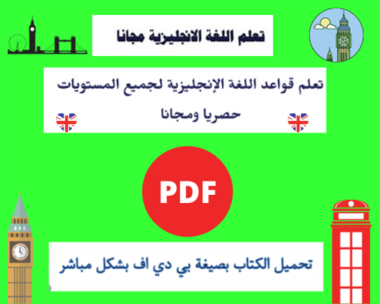 مرجعك الدائم في اللغة الانجليزية – نسخة للتحميل PDF