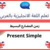 زمن المضارع البسيط - تعلم اللغة الانجليزية