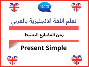 زمن المضارع البسيط - تعلم اللغة الانجليزية