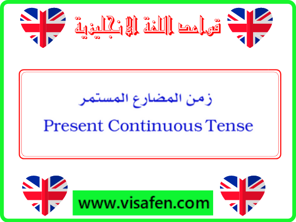 Present Continuous Tense زمن المضارع المستمر