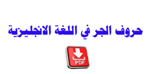 حروف الجر الإنجليزية PDF English prepositions