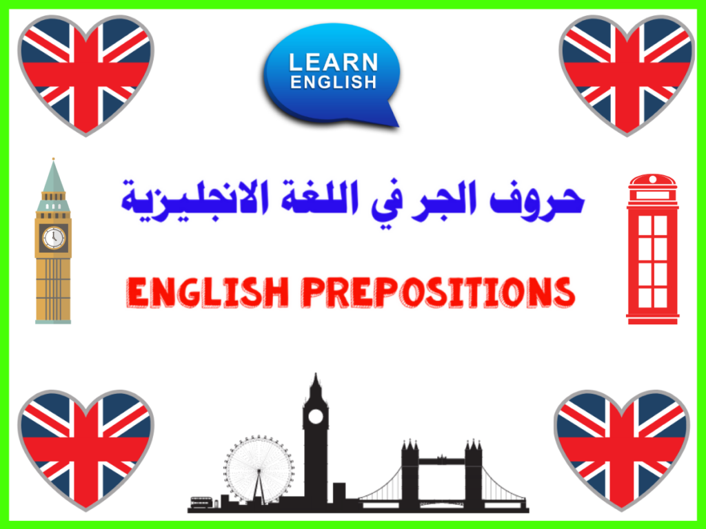شرح حروف الجر في اللغة الإنجليزية pdf