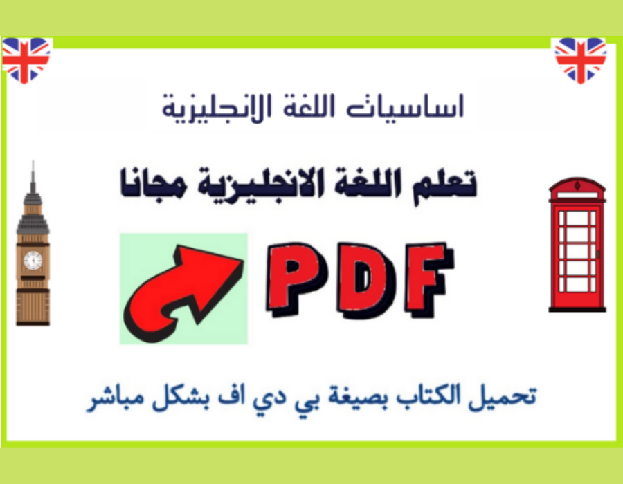 كتاب اساسيات اللغة الإنجليزية للمبتدئين ملفات PDF