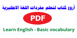 أروع كتاب لتعلم مفردات اللغة الإنجليزية Learn English - Basic vocabulary PDF