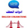 أدوات العطف في اللغة الإنجليزية English conjunctions