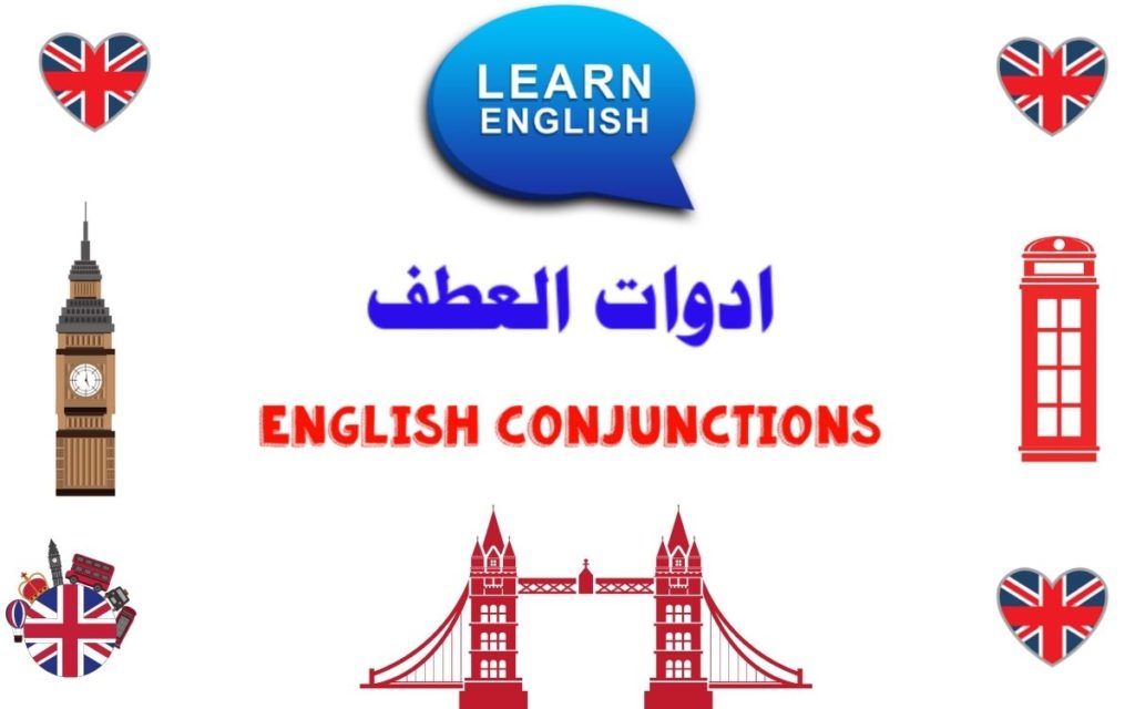 أدوات العطف في اللغة الإنجليزية English conjunctions