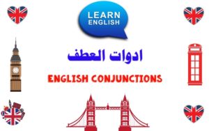 أدوات العطف في اللغة الإنجليزية English conjunctions
