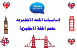 اساسيات اللغة الإنجليزية Basics of English Language
