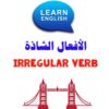 الأفعال الشاذة في اللغة الإنجليزية Irregular verbs