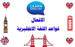 الأفعال في اللغة الإنجليزية English Verbs