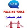 المبني للمجهول في اللغة الإنجليزية Passive voice
