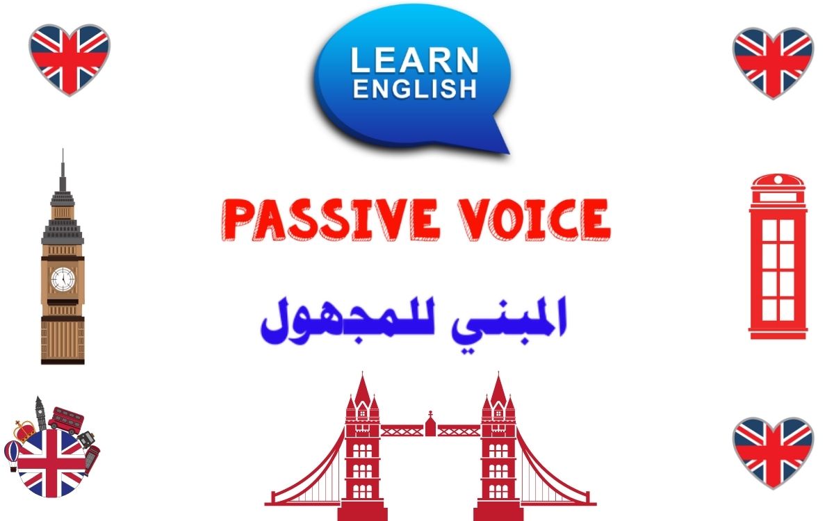 المبني للمجهول في اللغة الإنجليزية Passive voice