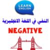 النفي في اللغة الإنجليزية Negative