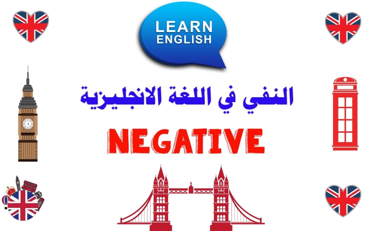 النفي في اللغة الإنجليزية Negative