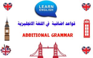 قواعد إضافية في اللغة الإنجليزية Additional grammar