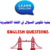 كيفية تكوين السؤال في اللغة الإنجليزية English Questions