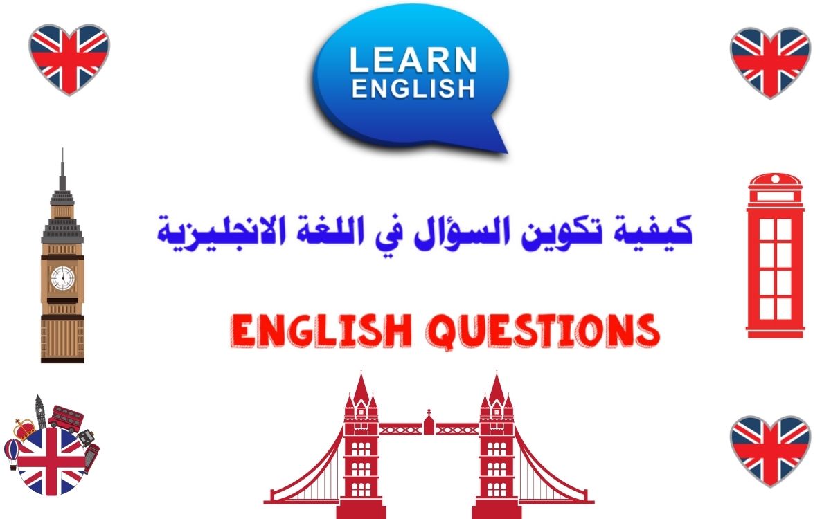 كيفية تكوين السؤال في اللغة الإنجليزية English Questions
