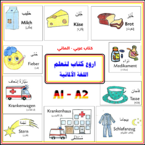 افضل كتاب لتعلم اللغة الالمانية للعرب لجميع المستويات مترجم عربي الماني