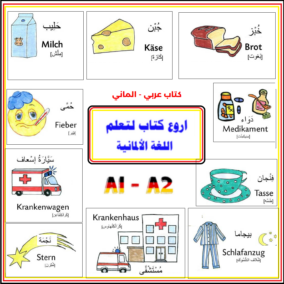 افضل كتاب لتعلم اللغة الالمانية للعرب لجميع المستويات مترجم عربي الماني
